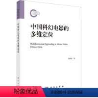 [正版] 中国科幻电影的多维定位 黄鸣奋 编著 艺术文化书籍 9787030742988 科学出版社