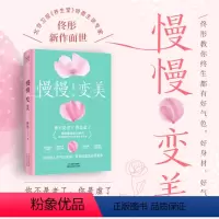 [正版] 慢慢变美 佟彤给中国女性的抗衰美颜指南 黄帝内经教你有好气色好身材好气质女性滋补养生气血食方食疗菜谱 女性养