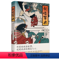 [正版]妖怪事典 日本妖怪文化 鸟山石燕、歌川国芳、葛饰北斋、歌川豊国、月冈芳年 妖怪小传 日本妖怪大全