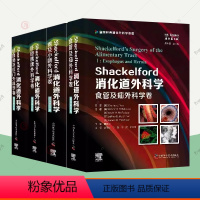 4本]Shackelford消化道外科学 [正版]Shackelford消化道外科学原书第8版1-4 食管及疝胃及小肠肝