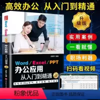 [正版]word excel ppt办公应用从入门到精通升级版全套新手零基础学习电脑Office办公软件教程excel