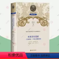 [正版]贝多芬在美国 一个国度对一个伟人的接受史 俄耳甫斯音乐译丛 音乐专题史读本 西南大学出版社 贝多芬自传记