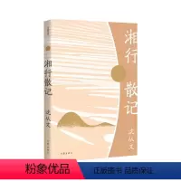 [正版] 湘行散记 沈从文 沈从文散文名篇 作家出版社 9787521212082 传记书籍