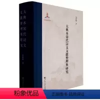 [正版]大典本宋代诗文文献整理与研究 精装 永乐大典本宋代诗文文献全宋诗全宋诗订补全宋诗辑补全宋文 宋代诗文文献书籍