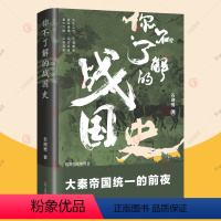 [正版] 你不了解的战国史 石迎男 著 春秋战国历史 七国争雄 合纵连横 秦前夜 辽宁人民出版社