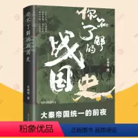 [正版] 你不了解的战国史 石迎男 著 春秋战国历史 七国争雄 合纵连横 秦前夜 辽宁人民出版社