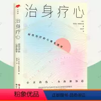 [正版]治身疗心 创伤治疗的心理生理学 言语心理治疗身体心理婚姻意外事故原生家庭心理创伤应激障碍治疗 临床心理治疗咨