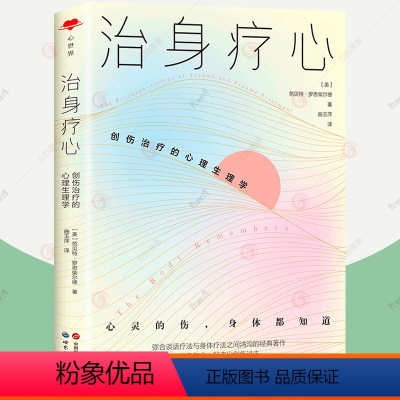 [正版]治身疗心 创伤治疗的心理生理学 言语心理治疗身体心理婚姻意外事故原生家庭心理创伤应激障碍治疗 临床心理治疗咨
