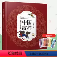 [正版]中国纹样:经典装饰纹样图鉴 中国传统纹样全集素材底稿模板图案纹样设计中式纹样图鉴服饰包装建筑装饰设计师参考书