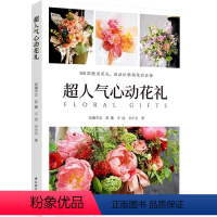 [正版]超人气心动花礼 节日场景花束花盒桌花新娘手捧花材清单详细设计理念讲解鲜花插花设计 花艺师花店经典款现代风新中式