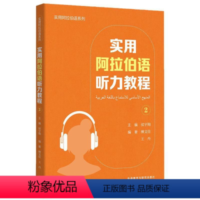 [正版]实用阿拉伯语听力教程:2侯宇翔 外语书籍