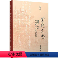 [正版]紫庭文思:词垣、词臣与宋代士大夫文化史 许浩然 文学书籍