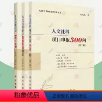 [正版]人文社科项目申报300问第二版+十大文献综述妙理与实例+人文社科论文修改发表例话 人文社科研究方法丛书全3册写