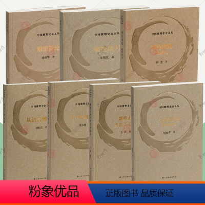 全套]中国雕塑史论文丛 [正版]中国雕塑史论文丛全套7册雕塑续问+雕塑新论+雕塑散论+由中转到再现代+从语言到主体+雕塑