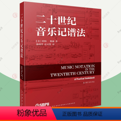 [正版]二十世纪音乐记谱法 科特·斯通 著 上海音乐出版社 新记谱技术 新音乐记谱法索引涵盖严肃音乐记谱符号 音乐书籍