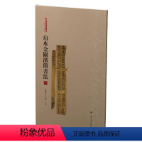 肩水金关汉简书法[一] [正版]肩水金关汉简书法全4册 简帛书法大系 书法篆刻 古代简牍书法小篆古隶八分隶草汉简书法研究