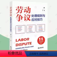 [正版]劳动争议处理规则与应对技巧 蔡飞 常见劳动人事争议纠纷仲裁 裁判规则答辩思路热点疑难法律实务人力资源参考工具书
