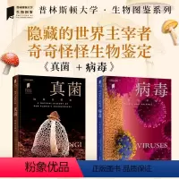 2册]病毒斗争与平衡+真菌地球分解者 [正版]病毒斗争与平衡+真菌地球分解者套装2册 普林斯顿大学生物图鉴系列 全景地理