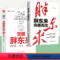 [正版]胖东来:向善而生+觉醒胖东来全2册 16年商业追踪报道深刻揭示胖东来觉醒成长的底层逻辑 零售业管理连锁超市经营