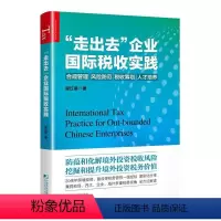 [正版]走出去企业国际税收实践 梁红星 企业合规管理境外投资税收筹划风险防范跨境投资创业税务管控案例全方位解读国际工程