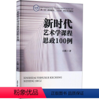 [正版]新时代艺术学课程思政100例 王鹤 社会科学书籍