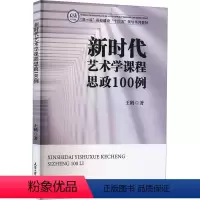 [正版]新时代艺术学课程思政100例 王鹤 社会科学书籍