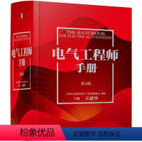 [正版] 电气工程师手册 第4版 功能材料 光电线缆 绝缘元件 电子元器件 电路 信息化基础 可靠性技术 电磁兼容