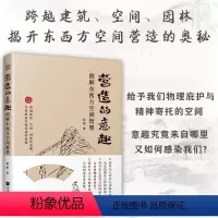 [正版]营造的意趣:图解东西方空间智慧 庭院景观室内建筑营造园林园林景观设计效果图庭院造景布置花园绿化盆栽植物搭配园林