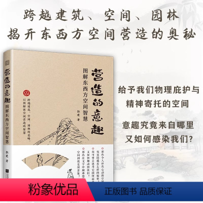 [正版]营造的意趣:图解东西方空间智慧 庭院景观室内建筑营造园林园林景观设计效果图庭院造景布置花园绿化盆栽植物搭配园林