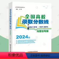 2024全国高校录取分数线:内蒙专版 理科 [正版]2024年全国高校录取分数线 内蒙古专版 高考报考专业指南2024