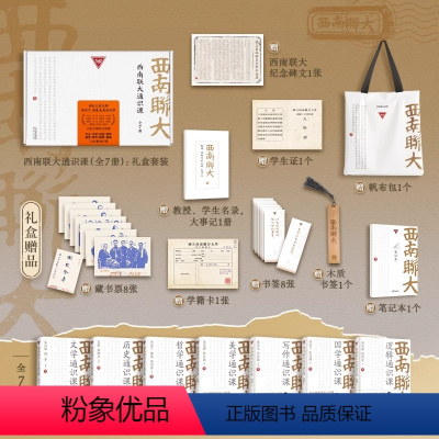 礼盒装]西南联大通识课 [正版]西南联大通识课七册礼盒套装西南联大大师课文学写作国学历史哲学逻辑美学冯友兰朱自清胡适 藏