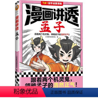 单本全册 [正版]漫画讲透孟子 小读客阅读研究社 哲学宗教书籍