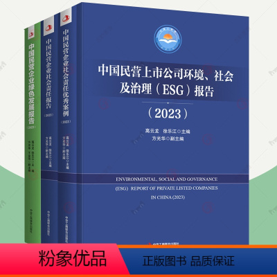 4册]中国民营企业绿色发展报告+社会责任报告+社会责任优秀案例+民营上市公司环境社会及治理ESG报告 [正版]中国民营企