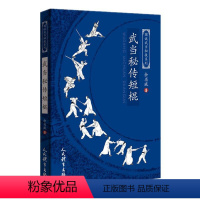 [正版]图说武当秘技系列:武当密传短棍 余省威著 9787500963158 人民体育出版社