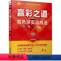 [正版] 赢彩之道 双色球实战技法 彩乐乐 双色球统计概率方法技巧走势分析选号 9787509695852 彩票书籍