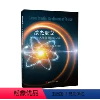 [正版]激光聚变:人类能源自由之路: 李志民 自然科学书籍