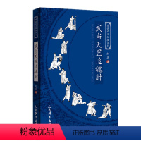 [正版]武当天罡追魂肘 图说武当秘技系列 刘罡著 人民体育出版社 9787500963080