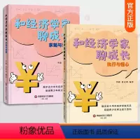 [正版]和经济学家聊成长执行与恒心+求知与创新全2册经济学家青少年成长故事名人传记儿童经济学启蒙客观分析思维训练小学生