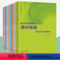 [正版]基于核心素养的高中英语数学语文物理化学历史地理生物学思想政治教学关键问题解析普通高中课程标准解读2020年修订