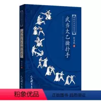 [正版]图说武当秘技系列-武当太乙擒扑手 余省威著|责编:朱晓峰9787500963462人民体育出版社 体育运动