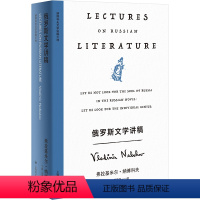 [正版]俄罗斯文学讲稿 纳博科夫文学讲稿三种系列 纳博科夫小说作品集 上海译文出版社 外国文学书籍