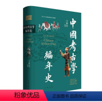 [正版]中国考古学编年史 王世民编著 中国古代遗迹遗物20世纪以来中国考古学发现与研究史实进行编年金石学概况 中华书局