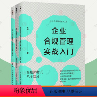 3本]企业合规管理实战入门+企业财税合规+人力资源管理合规 [正版]企业合规管理全3册企业合规管理实战入门+企业财税合规