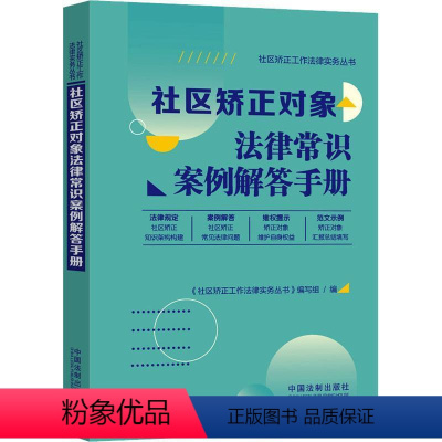 [正版]社区矫正对象法律常识案例解答手册 《社区矫正工作法律实务丛书》写 法律书籍