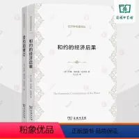 [正版]和约的经济后果+合约的修订:《和约的经济后果》续篇全2册 经济学名著译丛 凯恩斯经济学通论 商务印书馆 经济学