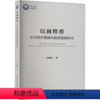 [正版]以图释礼:宋代传世礼图所载礼器图研究 李卿蔚 新定三礼图 宋代礼图礼器图考释 礼图文献三礼文献礼学思想研究文化