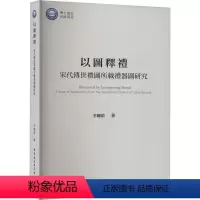 [正版]以图释礼:宋代传世礼图所载礼器图研究 李卿蔚 新定三礼图 宋代礼图礼器图考释 礼图文献三礼文献礼学思想研究文化