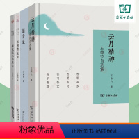 [正版]王鼎钧作品集全4册 海外散文随笔丛书 活到老真好+桃花流水杳然去王鼎钧散文别集+滴青蓝+云月精神王鼎钧自选集