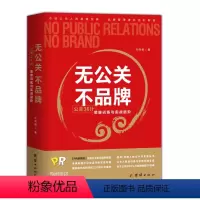 [正版]无公关,不品牌:公关36计思维训练与实战进阶 9787512652286 杜鸣皓著 团结出版社