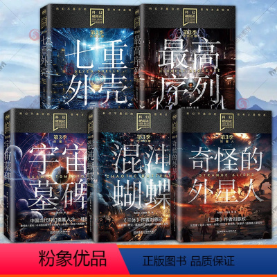 奇怪的外星人 [正版]混沌蝴蝶未来已降+奇怪的外星人+宇宙墓碑+序列+七重外壳 第3季 刘慈欣王晋康等著中短篇科幻小说集